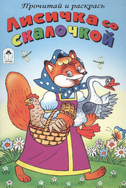 Обложка книги "Лисичка со скалочкой"