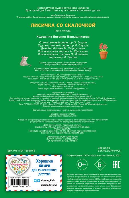 Фотография книги "Лисичка со скалочкой"