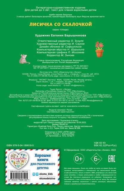 Фотография книги "Лисичка со скалочкой"