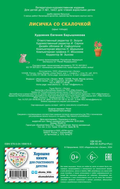 Фотография книги "Лисичка со скалочкой"
