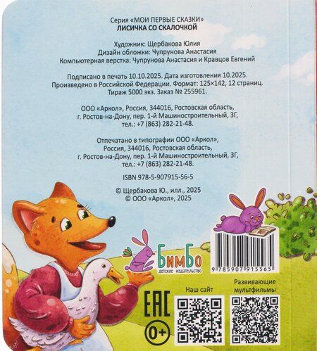 Фотография книги "Лисичка со скалочкой"