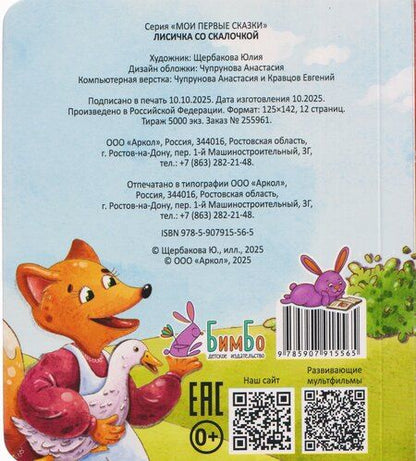 Фотография книги "Лисичка со скалочкой"