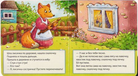 Фотография книги "Лисичка со скалочкой"