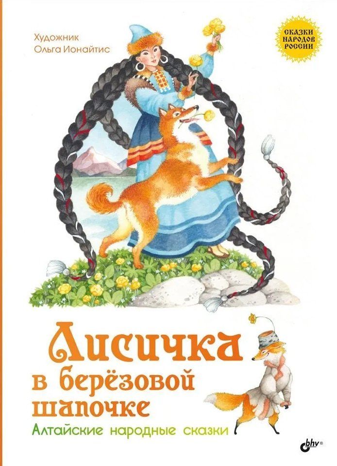 Обложка книги "Лисичка в берёзовой шапочке. Алтайские народные сказки"