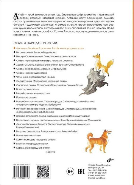 Фотография книги "Лисичка в берёзовой шапочке. Алтайские народные сказки"