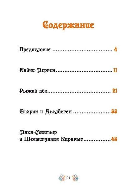 Фотография книги "Лисичка в берёзовой шапочке. Алтайские народные сказки"