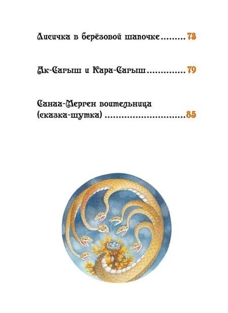 Фотография книги "Лисичка в берёзовой шапочке. Алтайские народные сказки"