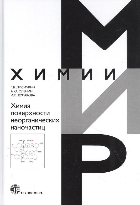 Обложка книги "Лисичкин, Оленин, Кулакова: Химия поверхности неорганических наночастиц"