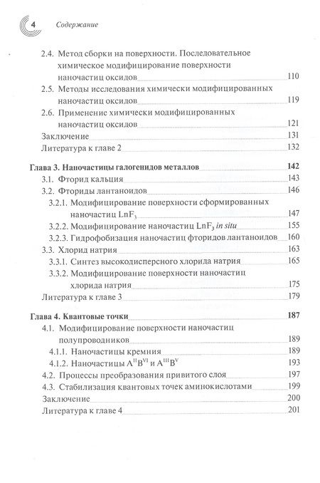 Фотография книги "Лисичкин, Оленин, Кулакова: Химия поверхности неорганических наночастиц"