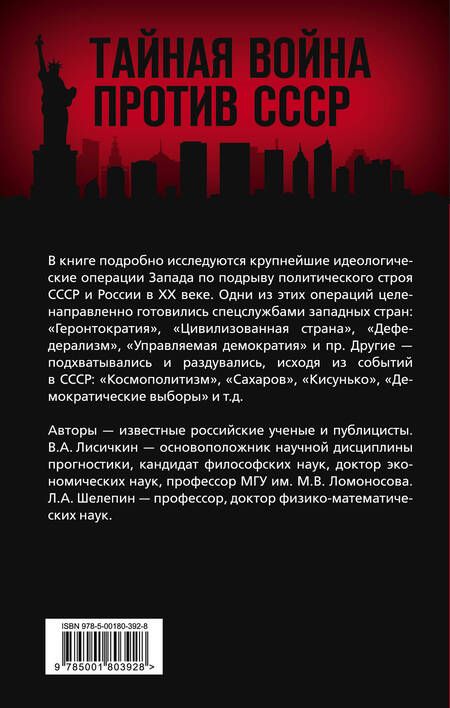 Фотография книги "Лисичкин, Шелепин: АнтиРоссия. Крупнейшие операции Запада XX века"