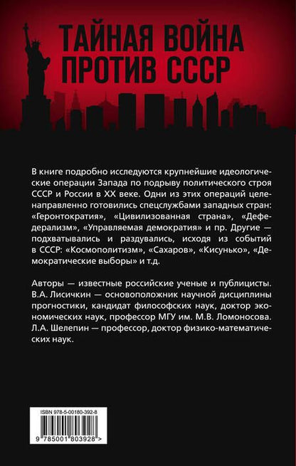 Фотография книги "Лисичкин, Шелепин: АнтиРоссия. Крупнейшие операции Запада XX века"