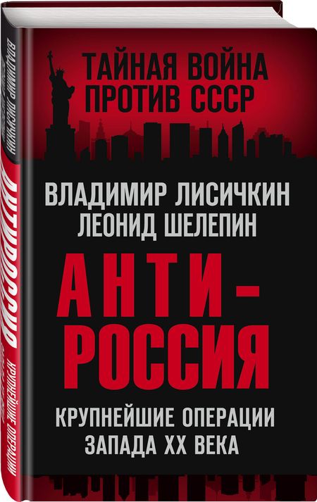 Фотография книги "Лисичкин, Шелепин: АнтиРоссия. Крупнейшие операции Запада XX века"