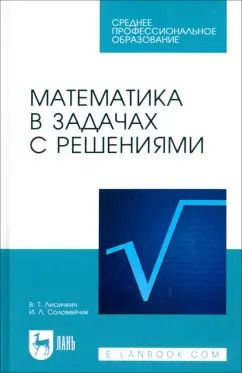 Обложка книги "Лисичкин, Соловеячик: Математика в задачах с решениями. Учебное пособие"
