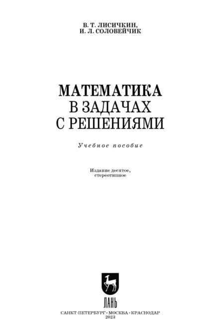 Фотография книги "Лисичкин, Соловеячик: Математика в задачах с решениями. Учебное пособие"
