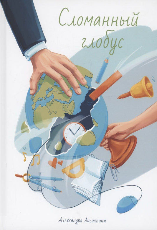 Обложка книги "Лисичкина: Сломанный глобус"