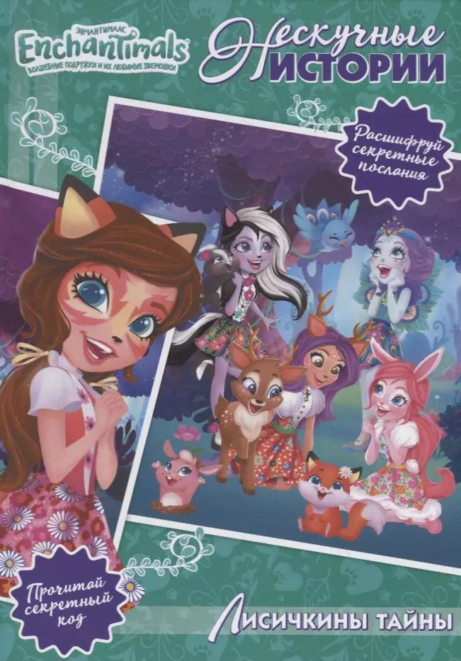 Обложка книги "Лисичкины тайны. Энчантималс"