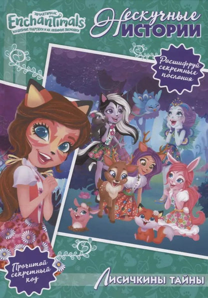Обложка книги "Лисичкины тайны. Энчантималс"
