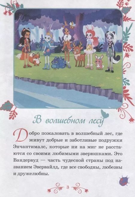 Фотография книги "Лисичкины тайны. Энчантималс"