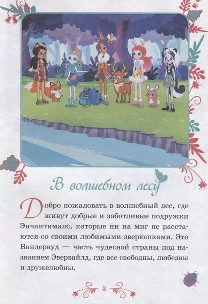 Фотография книги "Лисичкины тайны. Энчантималс"