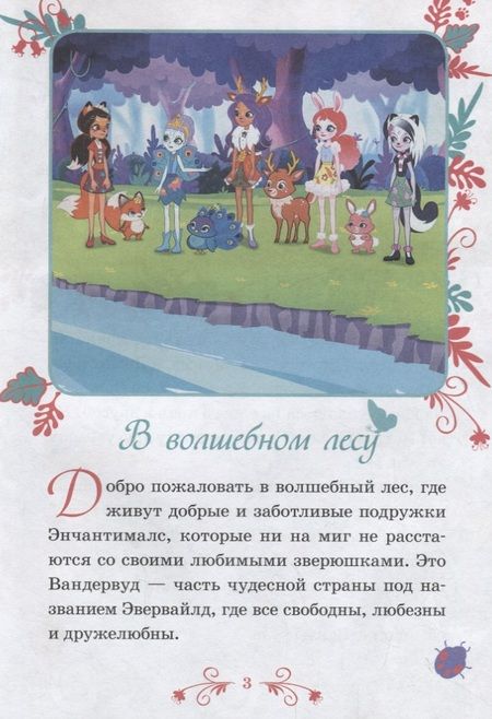 Фотография книги "Лисичкины тайны. Энчантималс"