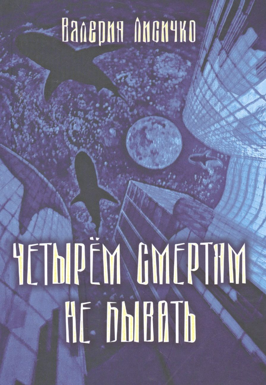 Обложка книги "Лисичко: Четырем смертям не бывать"