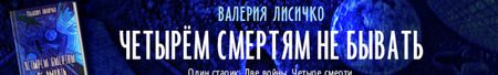 Фотография книги "Лисичко: Четырем смертям не бывать"