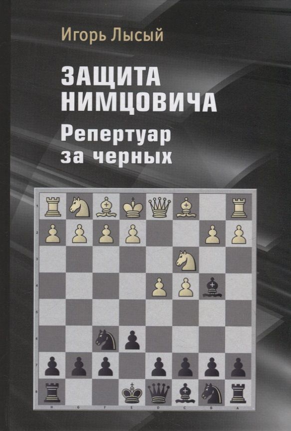 Обложка книги "Лысый: Защита Нимцовича. Репертуар за черных"