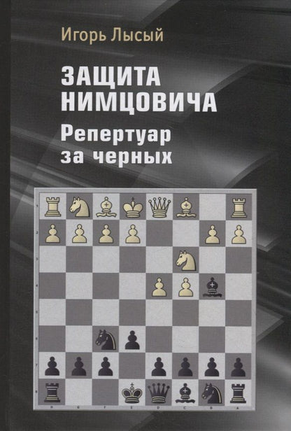 Обложка книги "Лысый: Защита Нимцовича. Репертуар за черных"