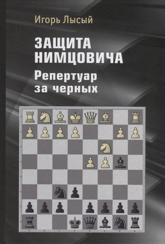 Обложка книги "Лысый: Защита Нимцовича. Репертуар за черных"