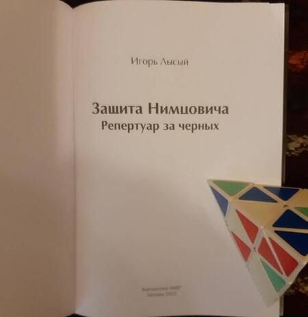 Фотография книги "Лысый: Защита Нимцовича. Репертуар за черных"