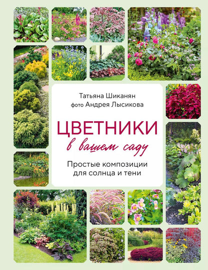 Обложка книги "Лысиков, Шиканян: Цветники в вашем саду. Простые композиции для солнца и тени"