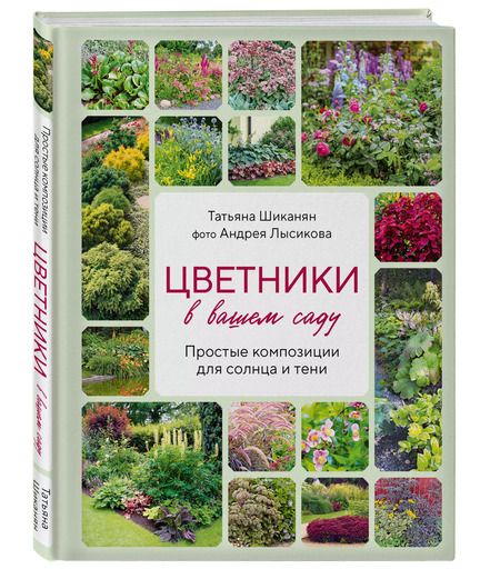 Фотография книги "Лысиков, Шиканян: Цветники в вашем саду. Простые композиции для солнца и тени"