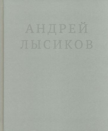 Обложка книги "Лысиков: Стихи"