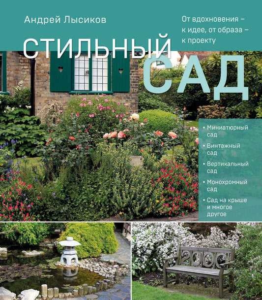 Обложка книги "Лысиков: Стильный сад. От вдохновения - к идее, от образа - к проекту"