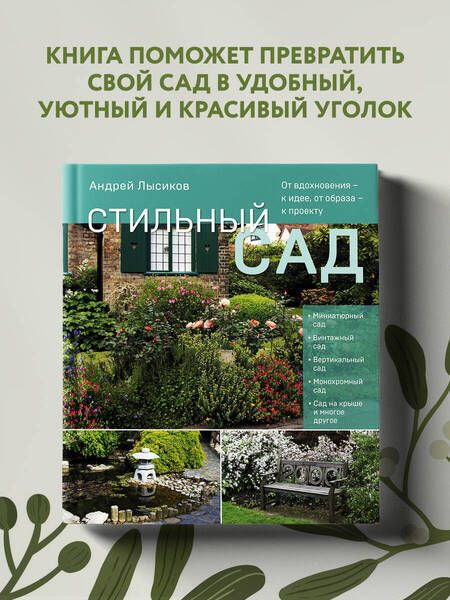 Фотография книги "Лысиков: Стильный сад. От вдохновения - к идее, от образа - к проекту"