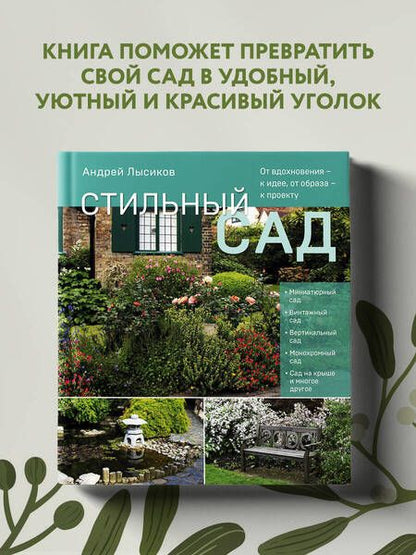 Фотография книги "Лысиков: Стильный сад. От вдохновения - к идее, от образа - к проекту"