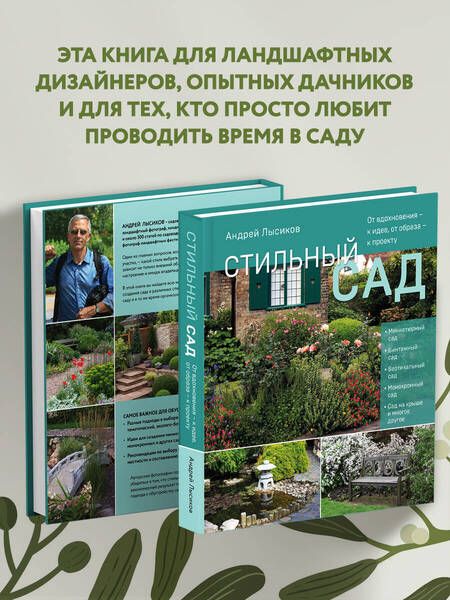 Фотография книги "Лысиков: Стильный сад. От вдохновения - к идее, от образа - к проекту"