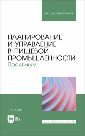 Обложка книги "Лисин: Планирование и управление в пищевой промышленности. Практикум. Учебное пособие"