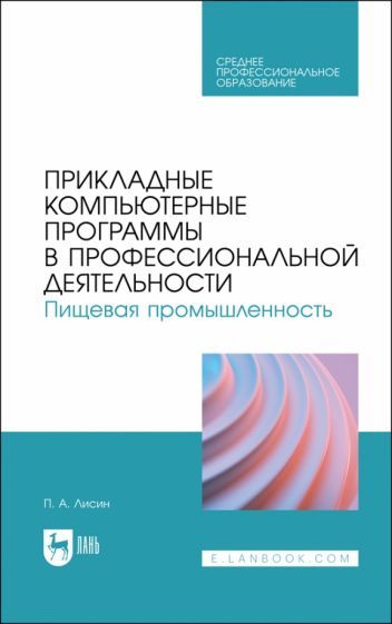 Обложка книги "Лисин: Прикладные компьютерные программы в профессиональной деятельности. Пищевая промышленность"