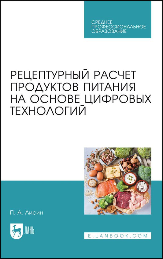 Обложка книги "Лисин: Рецептурный расчет продуктов питания на основе цифровых технологий"