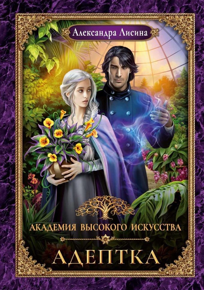 Обложка книги "Лисина: Адептка"