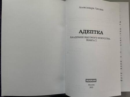 Фотография книги "Лисина: Адептка"