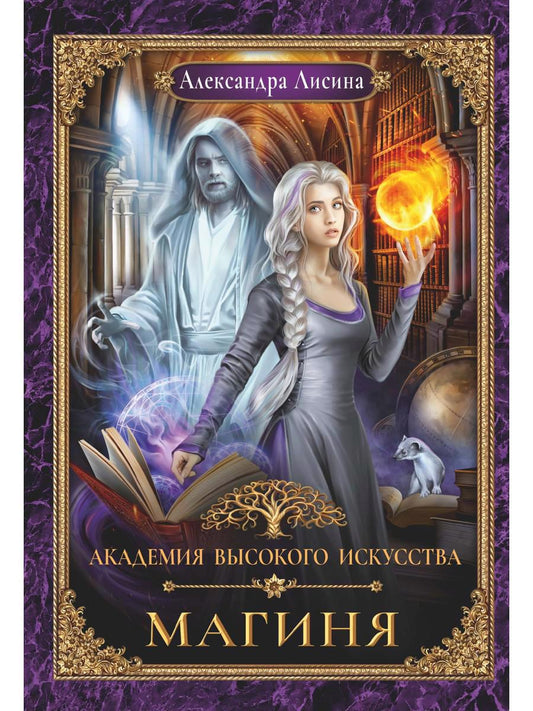 Обложка книги "Лисина: Академия высокого искусства-2. Магиня"