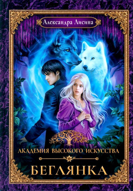 Обложка книги "Лисина: Академия высокого искусства-4. Беглянка"