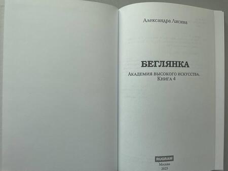 Фотография книги "Лисина: Академия высокого искусства-4. Беглянка"