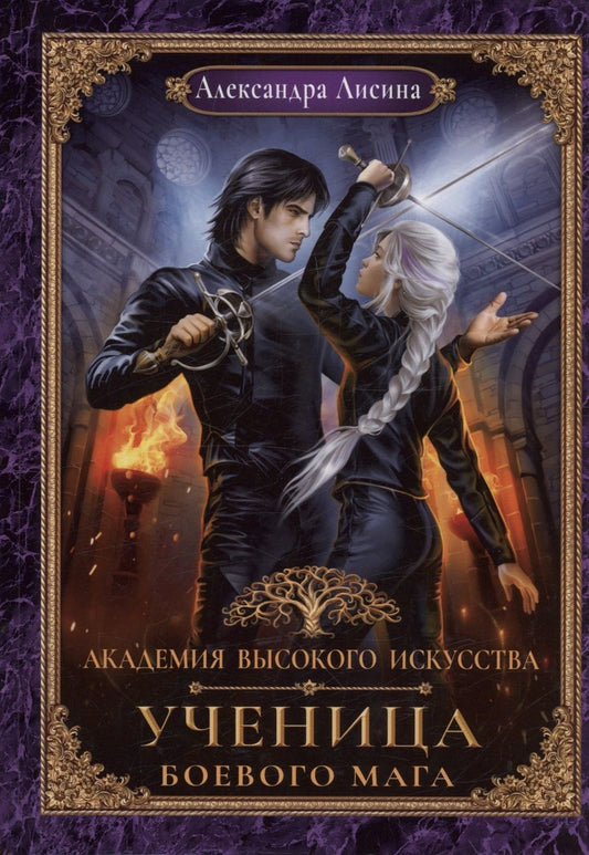 Обложка книги "Лисина: Академия высокого искусства. Книга 3. Ученица боевого мага"