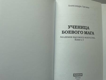 Фотография книги "Лисина: Академия высокого искусства. Книга 3. Ученица боевого мага"