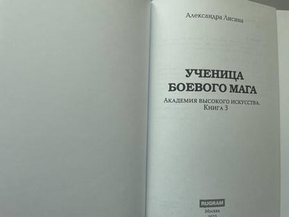 Фотография книги "Лисина: Академия высокого искусства. Книга 3. Ученица боевого мага"