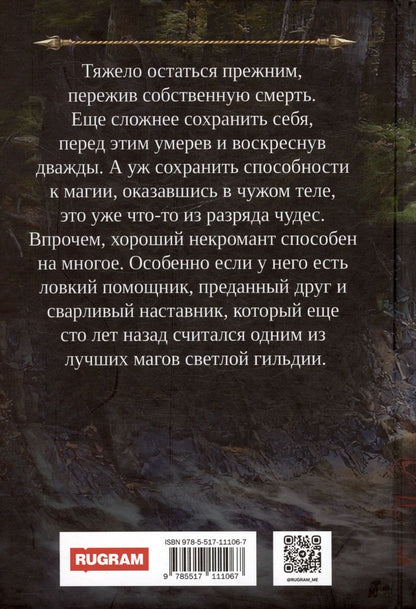 Обложка книги "Лисина Александра: Профессиональный некромант-2. Мэтр на свободе"