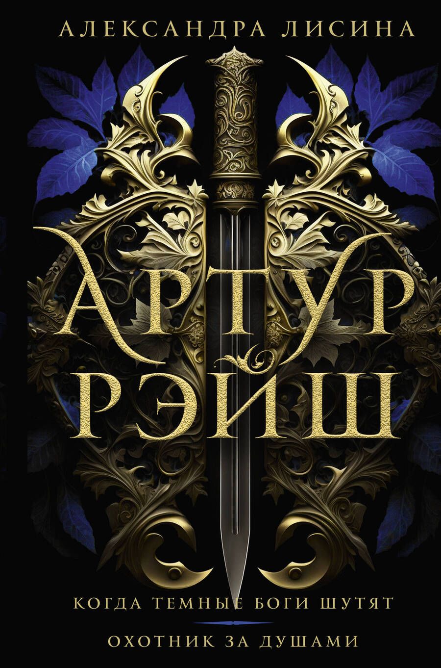 Обложка книги "Лисина: Артур Рэйш. Когда темные боги шутят. Охотник за душами"